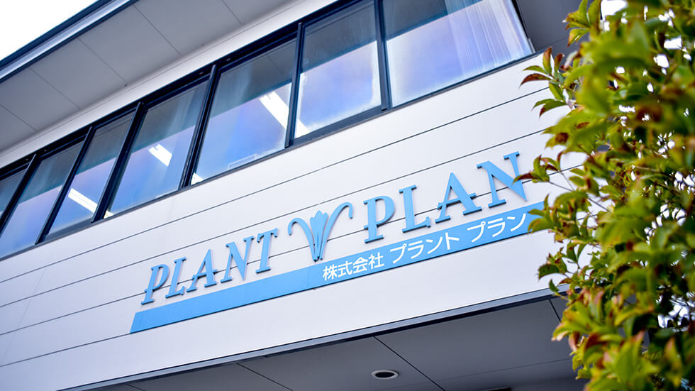 私たちについて